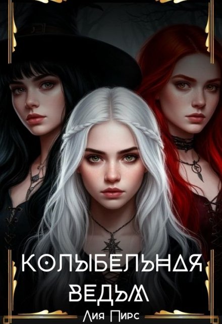 Колыбельная Ведьм