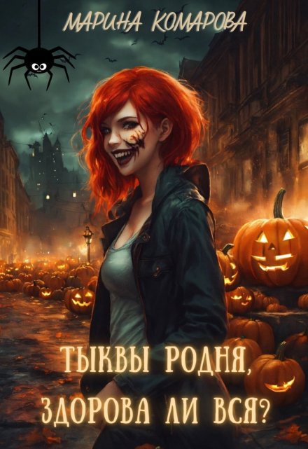 Тыквы родня, здорова ли вся?