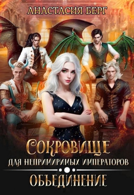 Сокровище для непримиримых императоров 2. Объединение