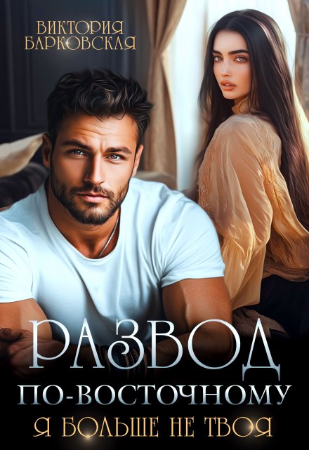 Развод по-восточному. Я больше не твоя