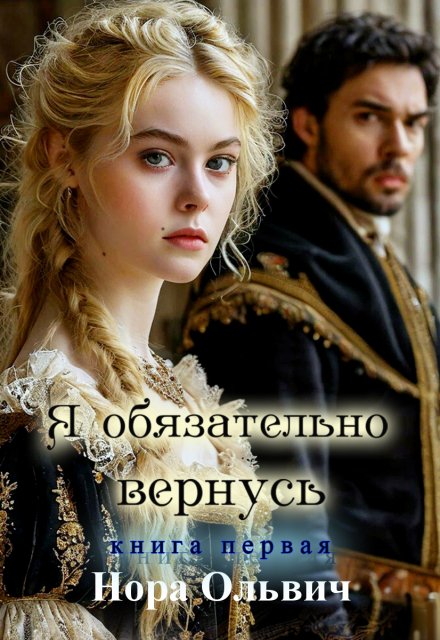 Я обязательно вернусь. Книга 1