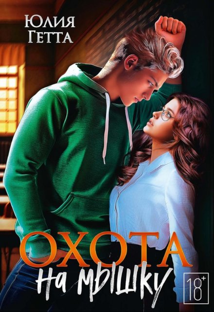 Охота на мышку