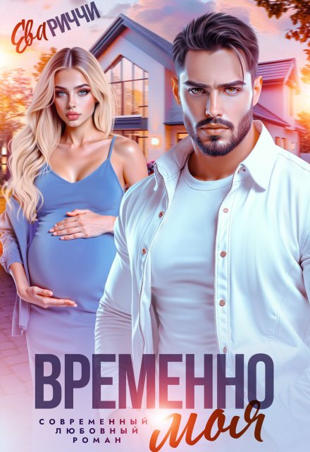 Временно моя…