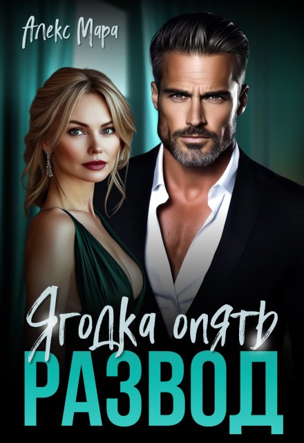 Развод. Ягодка опять
