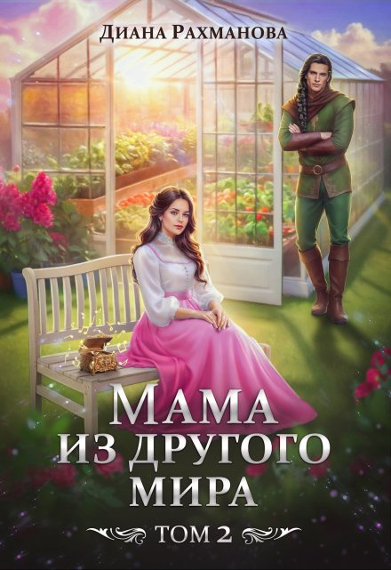 Мама из другого мира. Том 2