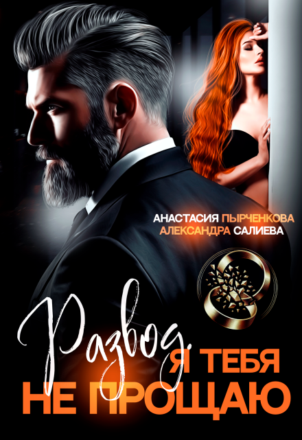 Развод в 45. Я тебя не прощаю