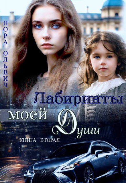 Лабиринты. Книга вторая.