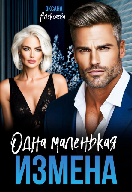 Одна маленькая измена