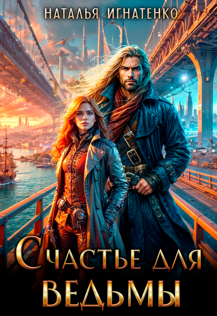 Счастье Для Ведьмы