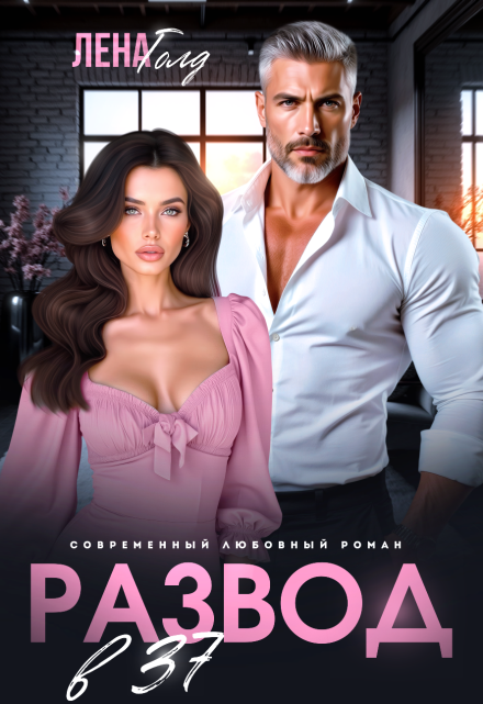 Развод в 37. Жизнь только начинается!