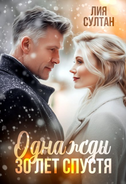 Однажды 30 лет спустя