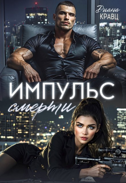 Импульс смерти