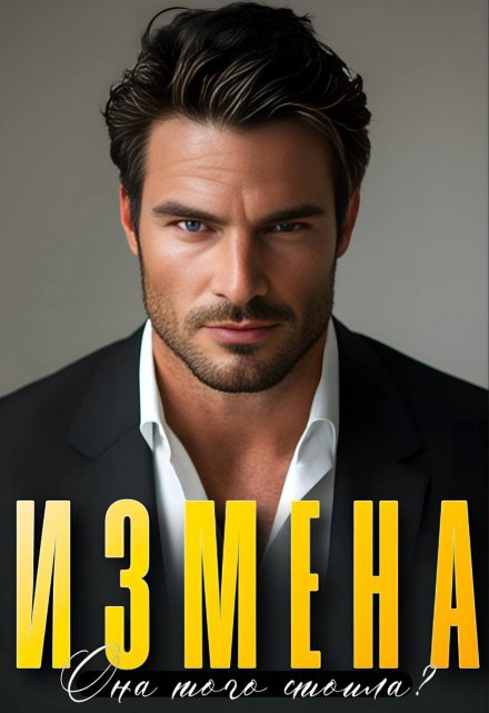 Измена. Она того стоила?