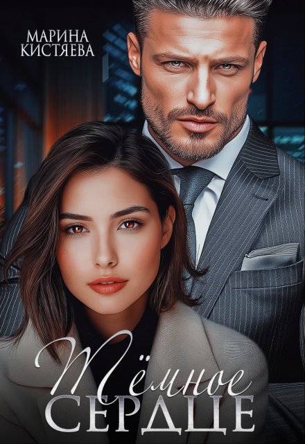 Темное сердце