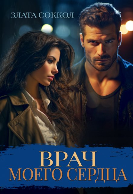 Врач моего сердца