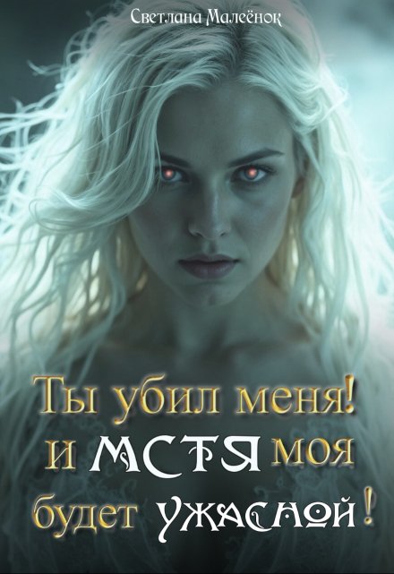 Ты убил меня! И Мстя моя будет ужасной!