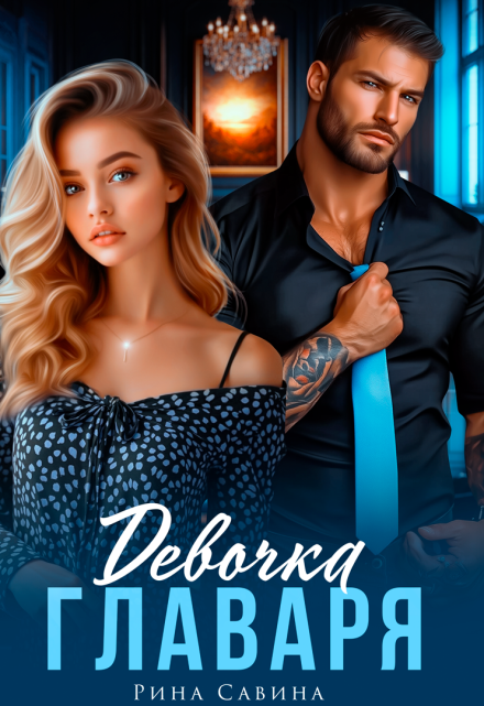 Девочка главаря