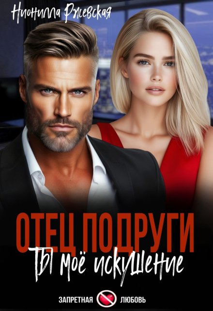 Отец подруги. Ты моё искушение