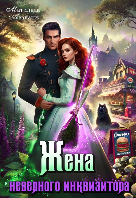 Жена неверного инквизитора, или Фастфуд от попаданки