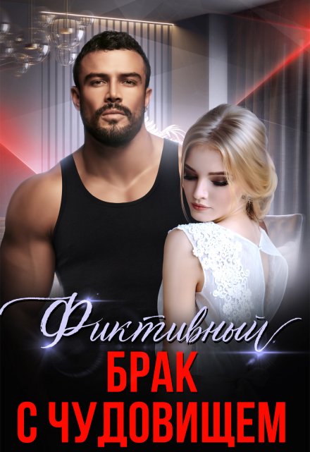 Фиктивный брак с чудовищем
