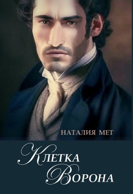 Клетка Ворона