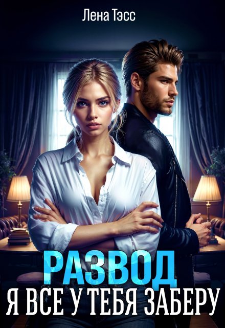 Развод. Я все у тебя заберу