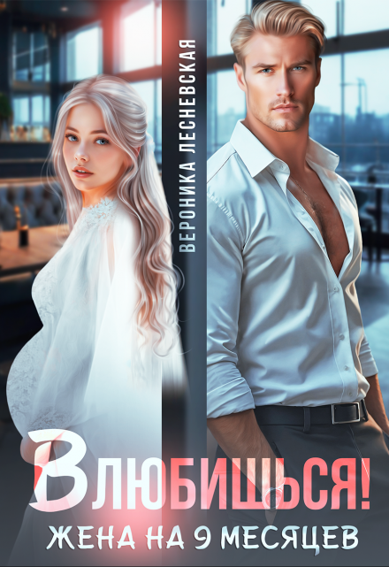 Влюбишься! Жена на девять месяцев