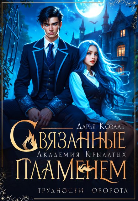 Академия Крылатых. Связанные пламенем