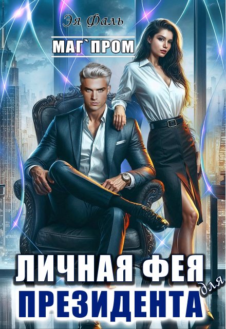 Личная фея для президента