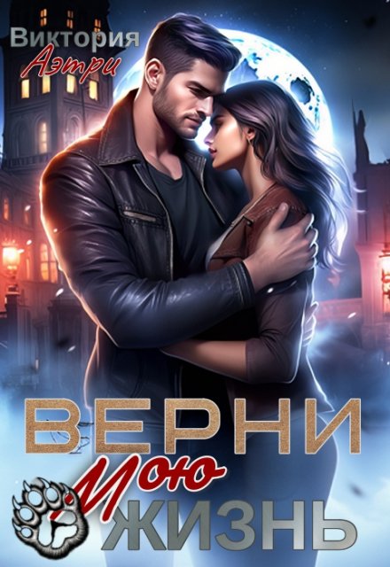 Верни мою жизнь