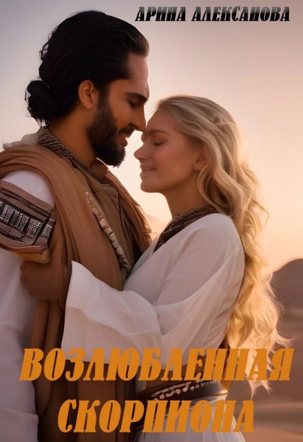 Возлюбленная Скорпиона