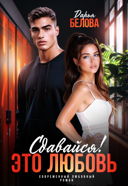 Сдавайся! Это любовь