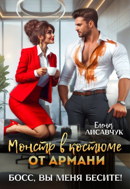 Монстр в костюме от Армани. Босс, вы меня бесите!