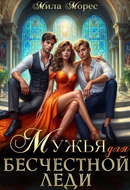 Мужья для бесчестной леди