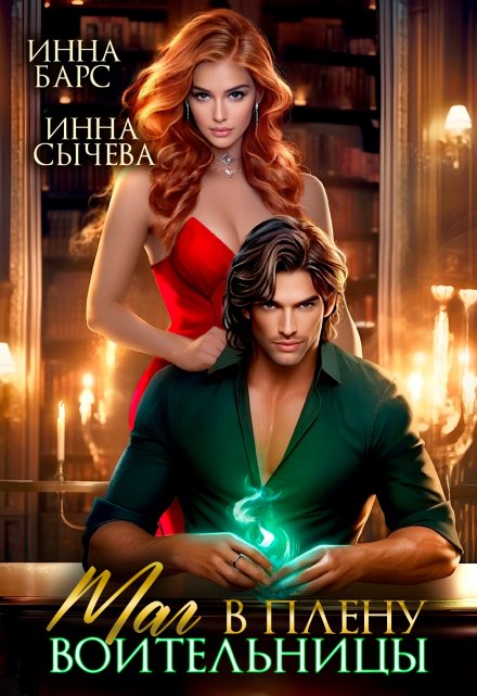 Маг в плену воительницы