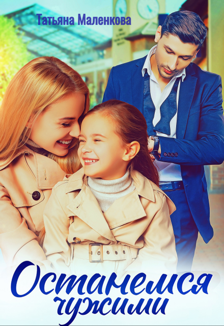 Останемся чужими