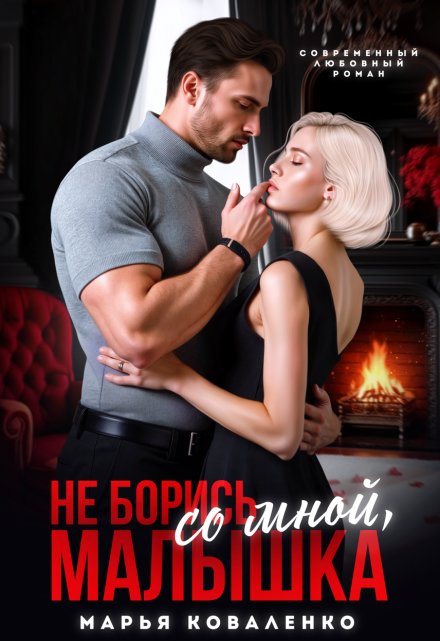 Не борись со мной, малышка