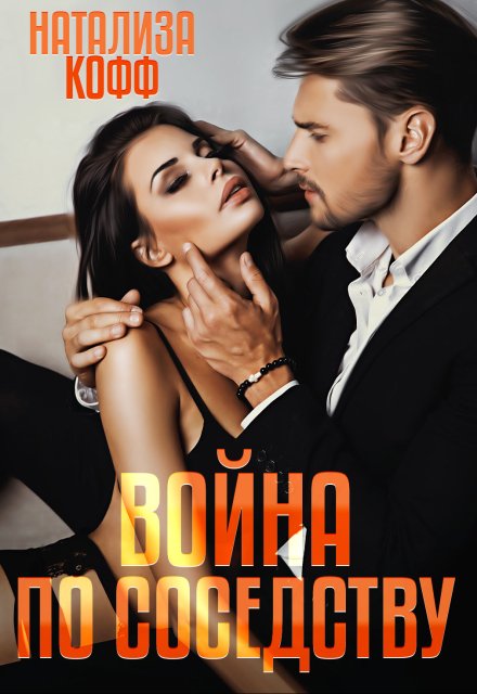 Война по соседству