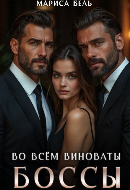 Во всём виноваты боссы