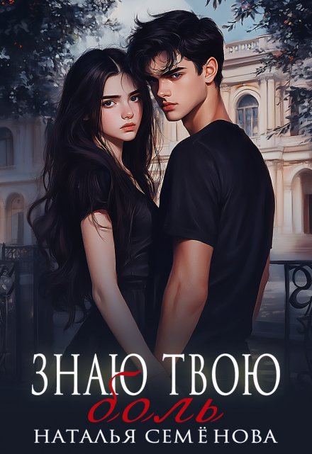 Знаю твою боль