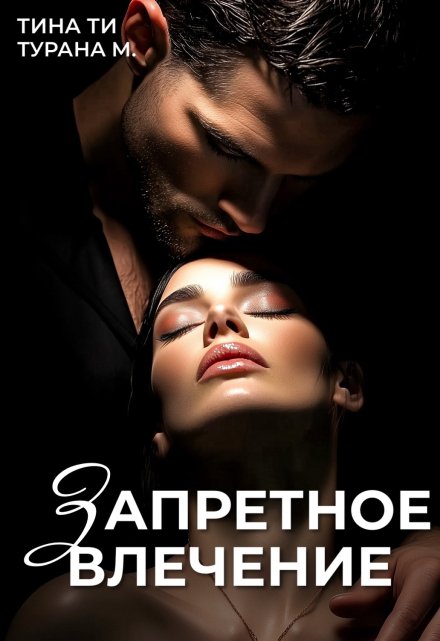 Запретное влечение
