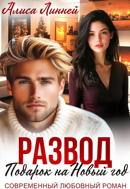 Развод. Подарок на Новый год