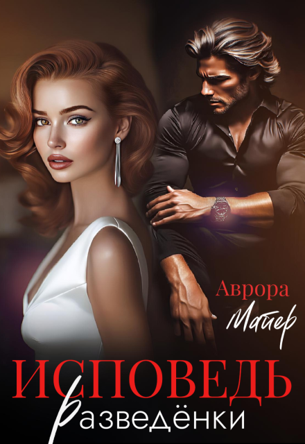 Исповедь разведёнки