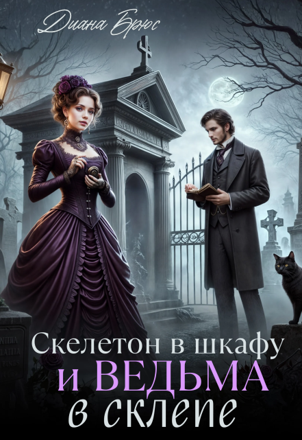 Скелетон в шкафу и ведьма в склепе