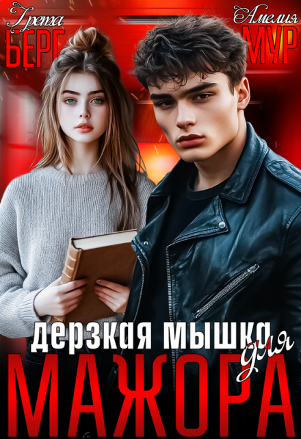 Дерзкая мышка для мажора