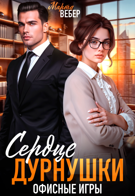 Сердце дурнушки. Офисные игры