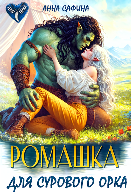 Ромашка для Сурового Орка