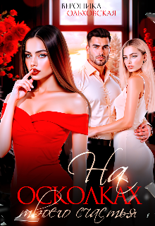 На осколках твоего счастья