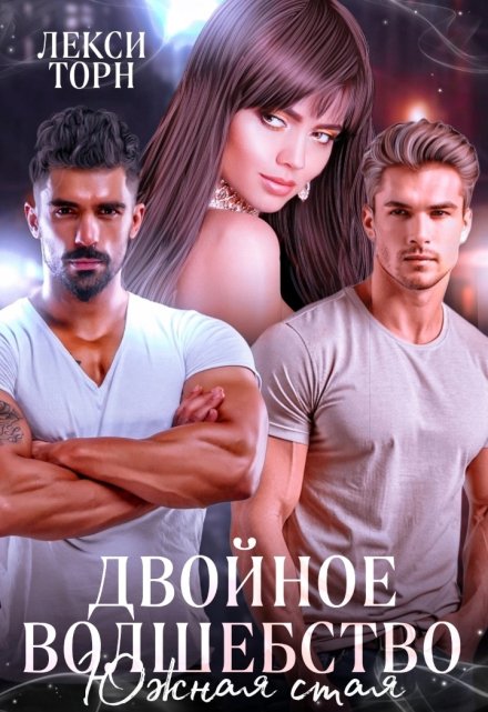 Двойное волшебство. Южная стая