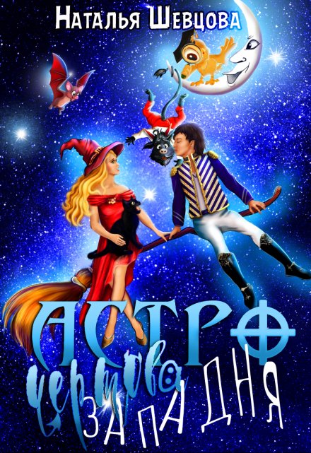 Астро-Чертова Западня